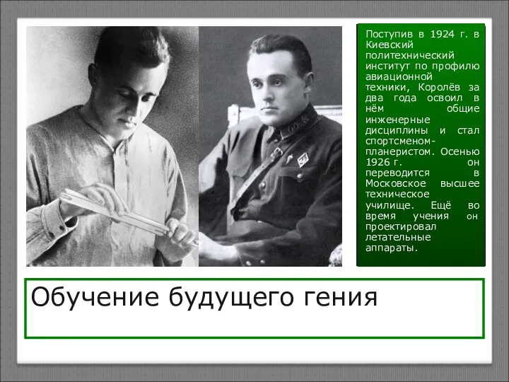 Обучение будущего гения Поступив в 1924 г. в Киевский политехнический