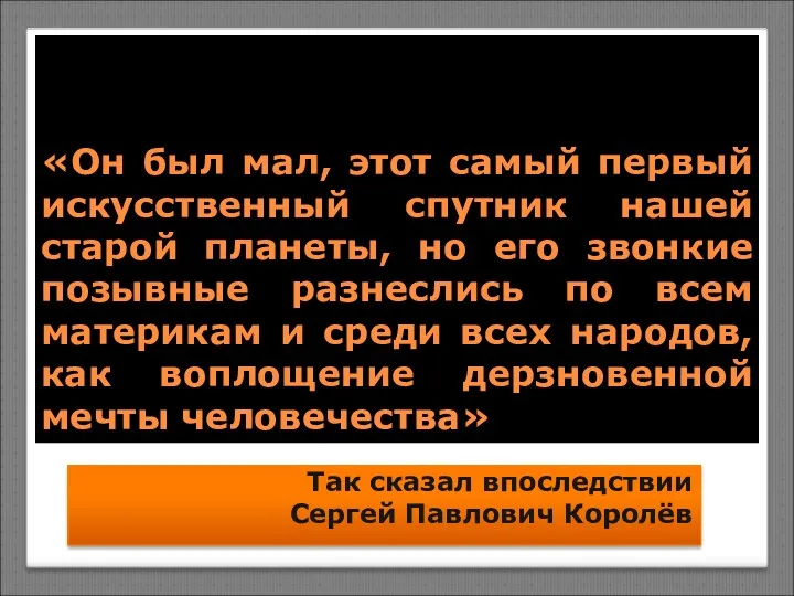 «Он был мал, этот самый первый искусственный спутник нашей старой