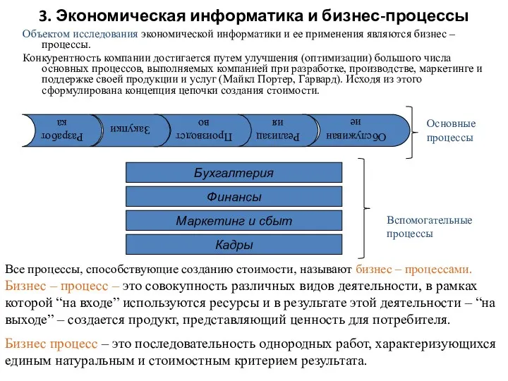 3. Экономическая информатика и бизнес-процессы Объектом исследования экономической информатики и