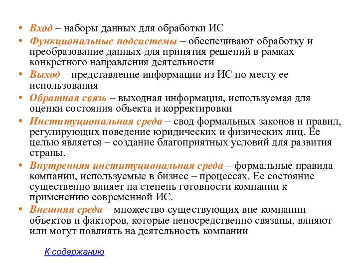 Вход – наборы данных для обработки ИС Функциональные подсистемы –