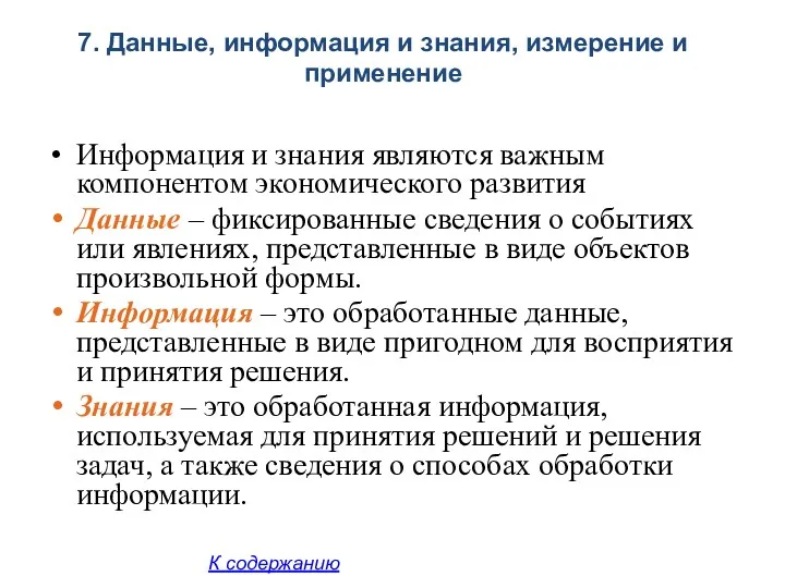 Информация и знания являются важным компонентом экономического развития Данные –