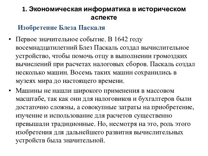 1. Экономическая информатика в историческом аспекте Первое значительное событие. В