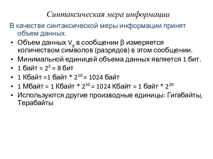 Синтаксическая мера информации В качестве синтаксической меры информации принят объем