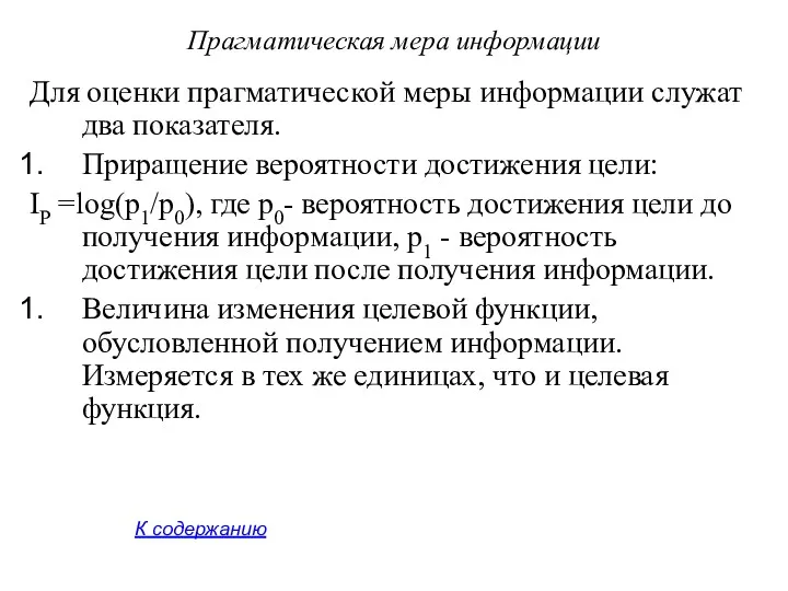 Прагматическая мера информации Для оценки прагматической меры информации служат два