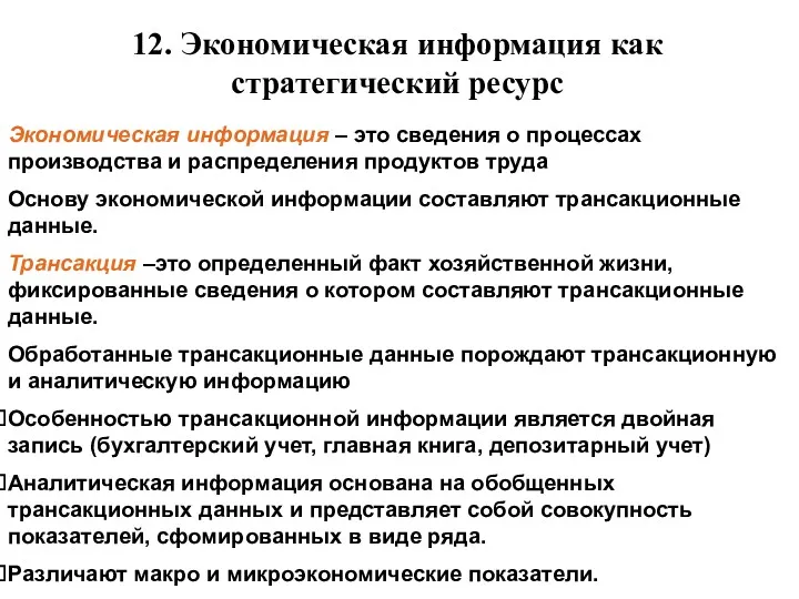 12. Экономическая информация как стратегический ресурс Экономическая информация – это