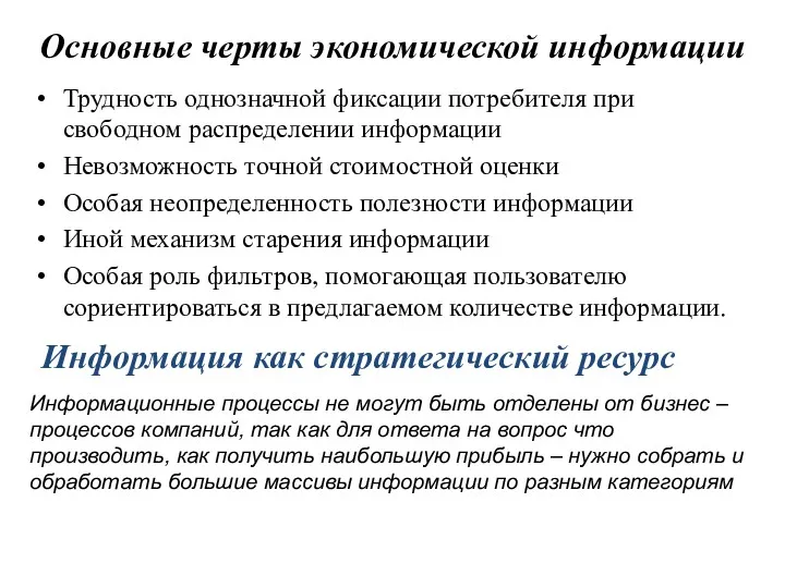 Основные черты экономической информации Трудность однозначной фиксации потребителя при свободном