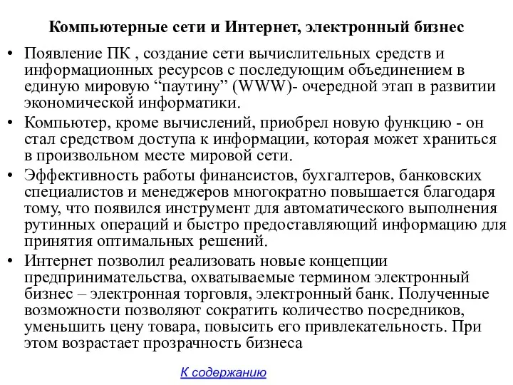 Компьютерные сети и Интернет, электронный бизнес Появление ПК , создание