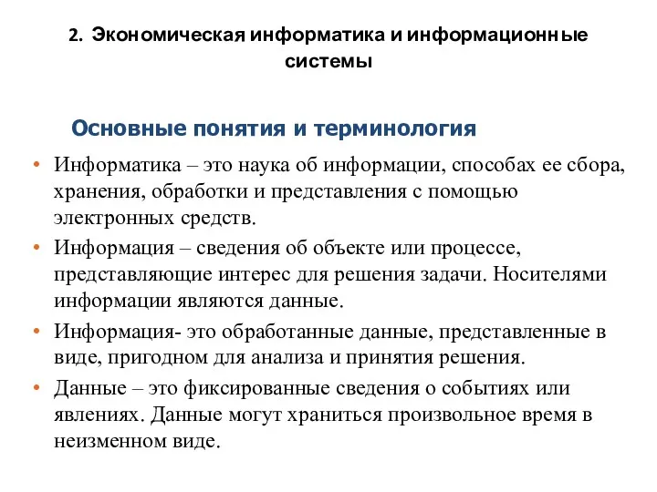 2. Экономическая информатика и информационные системы Информатика – это наука