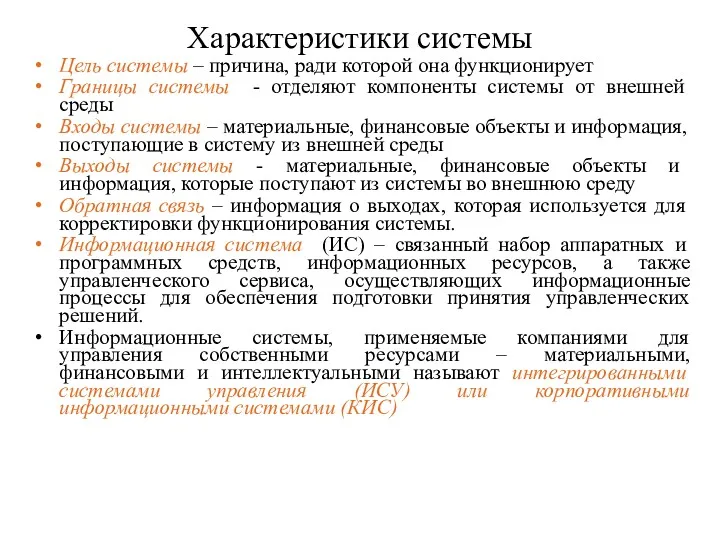 Характеристики системы Цель системы – причина, ради которой она функционирует