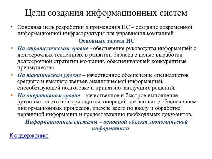 Цели создания информационных систем Основная цель разработки и применения ИС