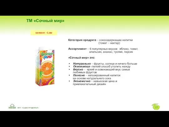 ТМ «Сочный мир» Категория продукта – сокосодержащие напитки (томат –