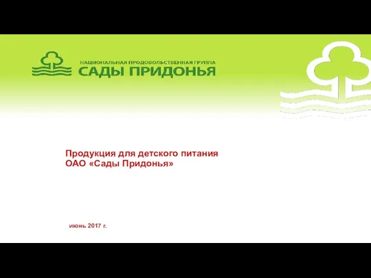 Продукция для детского питания ОАО «Сады Придонья» июнь 2017 г.