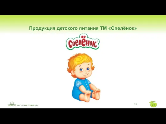 Продукция детского питания ТМ «Спелёнок»