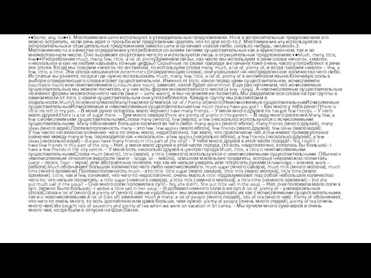 •●Some, any, no●•1. Местоимение some используют в утвердительных предложениях. Но