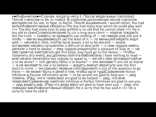 •●Инфинитив●•Случаи, когда to нету:1. После модальных глаголов2. После глаголов to