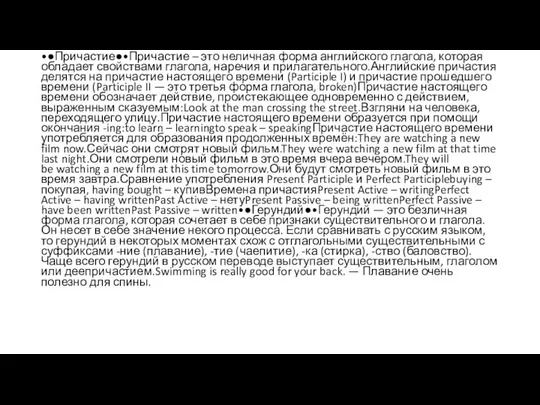 •●Причастие●•Причастие – это неличная форма английского глагола, которая обладает свойствами