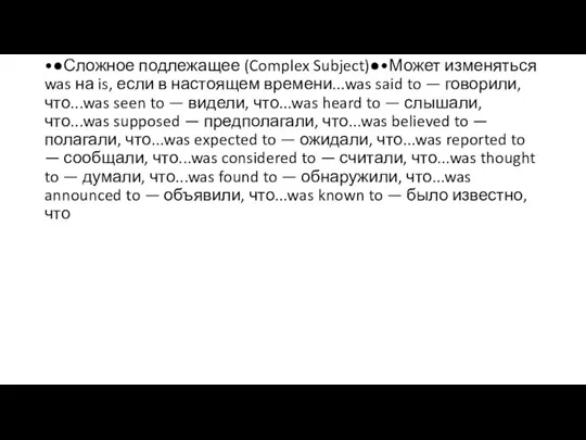 •●Сложное подлежащее (Complex Subject)●•Может изменяться was на is, если в