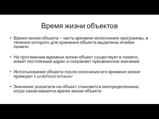 Время жизни объектов Время жизни объекта – часть времени исполнения