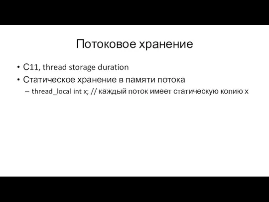 Потоковое хранение С11, thread storage duration Статическое хранение в памяти