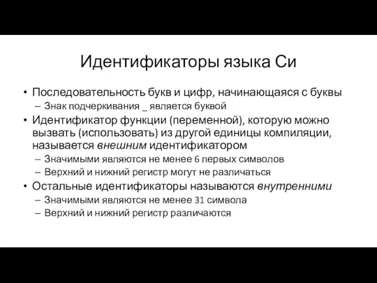 Идентификаторы языка Си Последовательность букв и цифр, начинающаяся с буквы