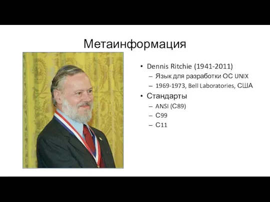 Метаинформация Dennis Ritchie (1941-2011) Язык для разработки ОС UNIX 1969-1973,