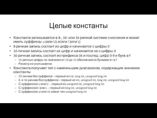 Целые константы Константа записывается в 8-, 10- или 16-ричной системе