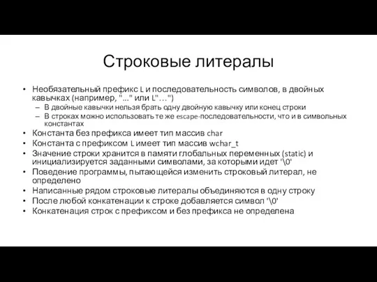 Строковые литералы Необязательный префикс L и последовательность символов, в двойных