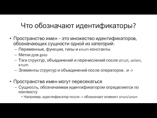 Что обозначают идентификаторы? Пространство имен – это множество идентификаторов, обозначающих