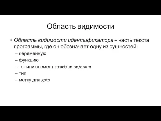 Область видимости Область видимости идентификатора – часть текста программы, где