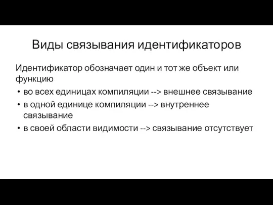 Виды связывания идентификаторов Идентификатор обозначает один и тот же объект