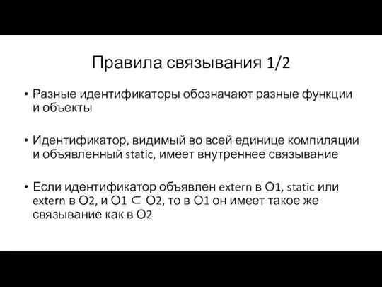 Правила связывания 1/2 Разные идентификаторы обозначают разные функции и объекты