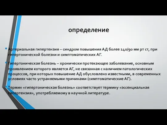 определение Артериальная гипертензия – синдром повышения АД более 140/90 мм