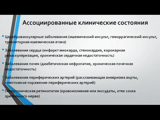 Ассоциированные клинические состояния Цереброваскулярные заболевания (ишемический инсульт, геморрагический инсульт, транзиторная