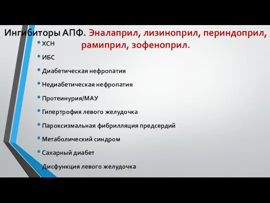 Ингибиторы АПФ. Эналаприл, лизиноприл, периндоприл, рамиприл, зофеноприл. ХСН ИБС Диабетическая