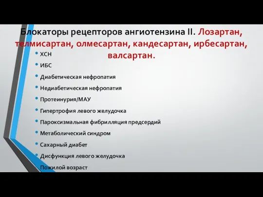 Блокаторы рецепторов ангиотензина II. Лозартан, телмисартан, олмесартан, кандесартан, ирбесартан, валсартан.