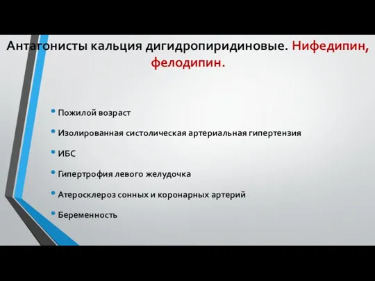 Антагонисты кальция дигидропиридиновые. Нифедипин, фелодипин. Пожилой возраст Изолированная систолическая артериальная