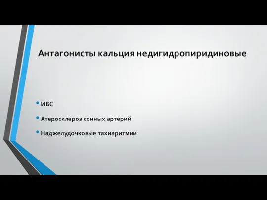 Антагонисты кальция недигидропиридиновые ИБС Атеросклероз сонных артерий Наджелудочковые тахиаритмии