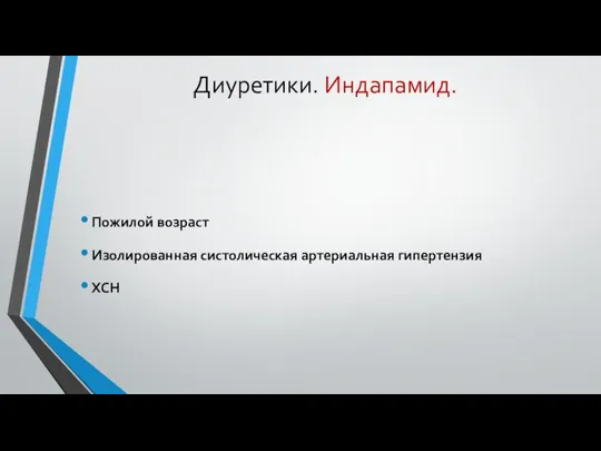 Диуретики. Индапамид. Пожилой возраст Изолированная систолическая артериальная гипертензия ХСН