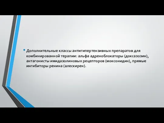 Дополнительные классы антигипертензивных препаратов для комбинированной терапии: альфа адреноблокаторы (доксазозин),