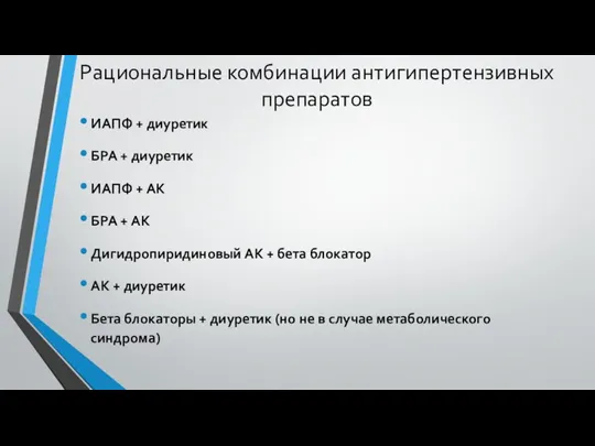 Рациональные комбинации антигипертензивных препаратов ИАПФ + диуретик БРА + диуретик