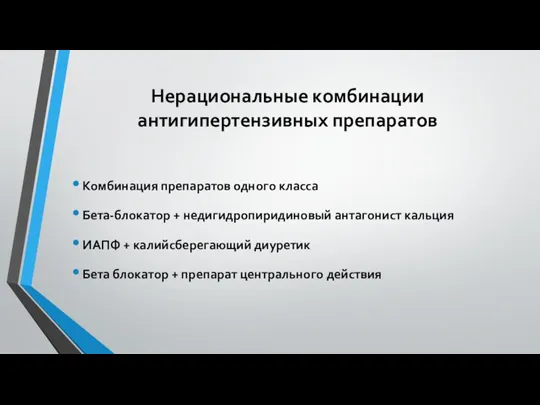 Нерациональные комбинации антигипертензивных препаратов Комбинация препаратов одного класса Бета-блокатор +