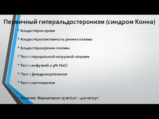 Первичный гиперальдостеронизм (синдром Конна) Альдостерон крови Альдостерон/активность ренина плазмы Альдостерон/ренин