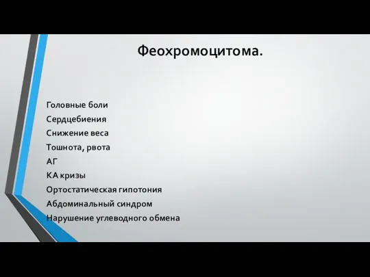 Феохромоцитома. Головные боли Сердцебиения Снижение веса Тошнота, рвота АГ КА