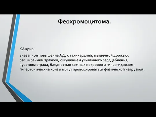 Феохромоцитома. КА криз: внезапное повышение АД, с тахикардией, мышечной дрожью,