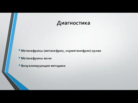 Диагностика Метанефрины (метанефрин, норметанефрин) крови Метанефрины мочи Визуализирующие методики