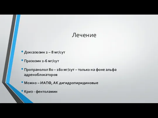 Лечение Доксазозин 2 – 8 мг/сут Празозин 2-6 мг/сут Пропранолол