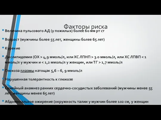 Факторы риска Величина пульсового АД (у пожилых) более 60 мм