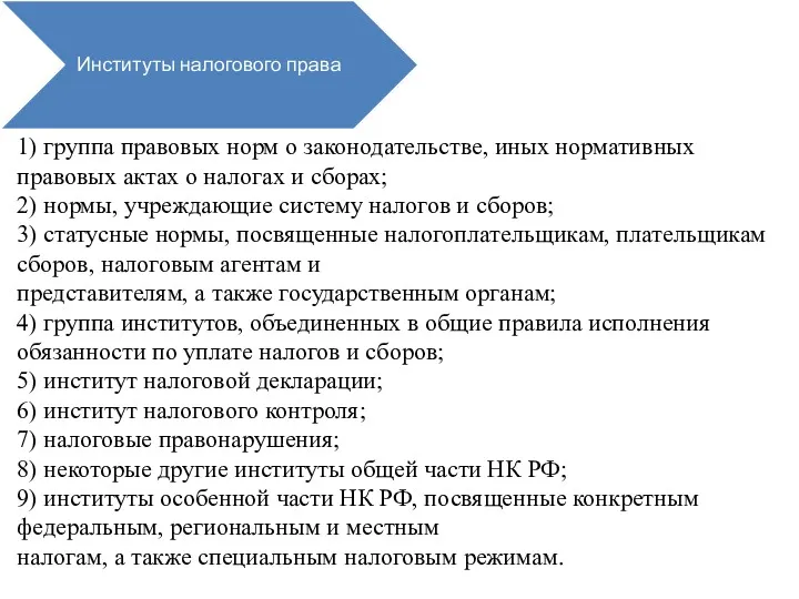 Институты налогового права 1) группа правовых норм о законодательстве, иных