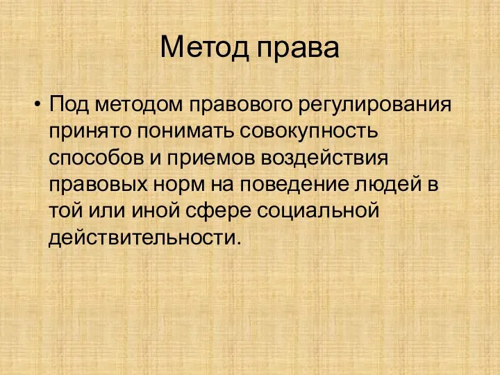 Метод права Под методом правового регулирования принято понимать совокупность способов