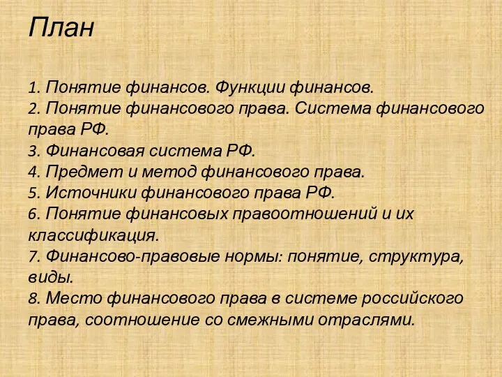 План 1. Понятие финансов. Функции финансов. 2. Понятие финансового права.